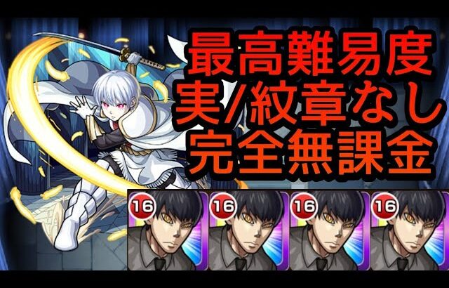 【超究極象日下部】無強化完全無課金 実況プレイ【モンスト】