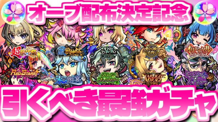 【モンスト】突如配布が決定したオーブで引くべきおすすめガチャはこれだ！《春の新モン活キャンペーン》対象ガチャをランク付けしてみた！