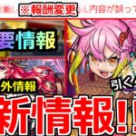 【モンスト】「最新情報!!」※ニュース外で報酬訂正と神キャンペーン開催判明!!&激獣新限定ゲキリン引くべきか!?本日のモンストニュースまとめ【ガチャ】