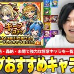 【モンスト】限定以外のキャラは誰をキープすべき？『毎・キープガチャ』おすすめ恒常キャラ紹介！【しろ】