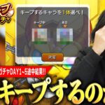 【モンスト】しろ「このキャラキープするのヤバいだろ…ww」因縁のキャラから推しまで登場！？波乱の毎キープガチャ中間結果報告！《前半：1日目〜5日目》【しろ】