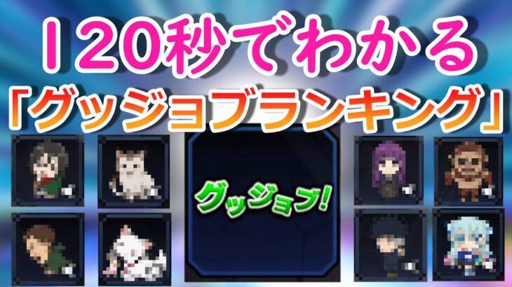 【モンスト】120秒でわかる「おすすめグッジョブランキング」