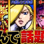 【モンスト】ここ1週間で話題になったキャラ【4/19-4/26】　#モンスト