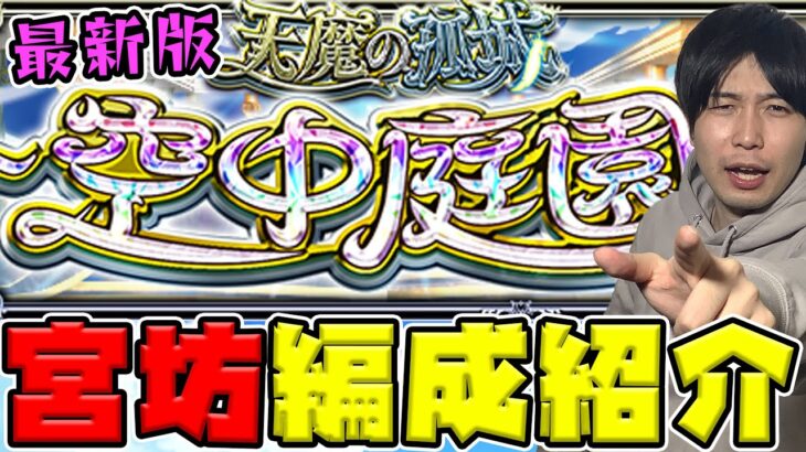 【モンスト】初回から大きく変化…！『天魔の孤城 空中庭園』宮坊編成紹介【2024.4】