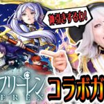 【モンスト】葬送のフリーレン コラボガチャ 全コンプ目指してみる生放送！激獣神祭で神引きするわ #232