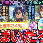 【モンスト】「ガチャ」※これが春オーブと24％の力…!?空中庭園8適正の塚原卜伝狙ってガチャぶちかます!!【新イベント】