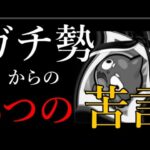 モンストガチ勢から最近のモンストや運営への苦言が3つ届きました
