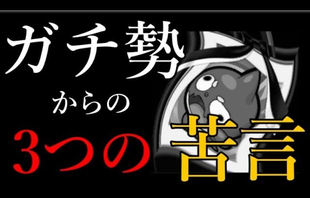 モンストガチ勢から最近のモンストや運営への苦言が3つ届きました
