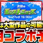 【モンスト】5月のコラボは超大作の可能性大!?真獣神化する作品は来るかも？『モンスト春祭りinニコニコ超会議』の発表は期待大！◤モンストニュース◢【VOICEROID】【へっぽこストライカー】