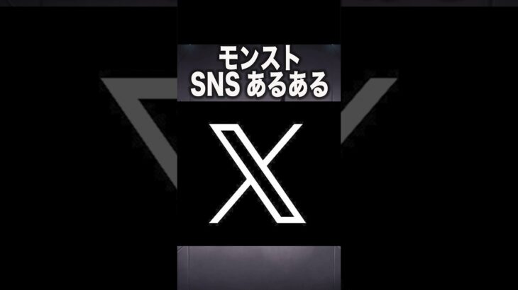 SNSあるある #モンスト #ゆっくり #shorts