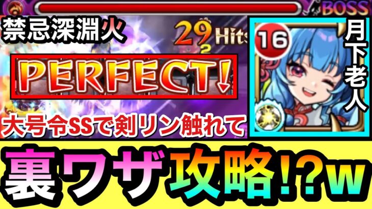 【深淵火】道中は連続パーフェクト突破＆ラスゲも超簡単”裏ワザ”攻略！？『月下老人』の大号令SSで剣リンを味方に触れさすとヤバすぎたwww【モンスト】