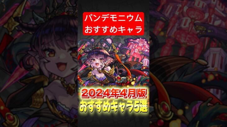 【最新版】『パンデモニウム』攻略おすすめモンスターTOP5【モンスト】#shorts