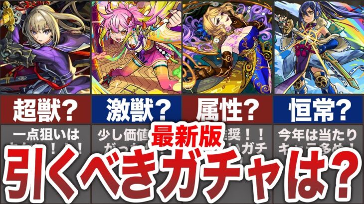 【最新版】今引くべきガチャは？【モンスト】【ゆっくり】