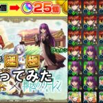 【モンスト】また来たあの神キャンペーンを利用してフリーレンコラボで運極を狙ってみた【ゆっくり実況】