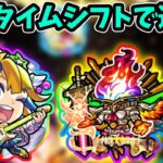 【🔴モンストライブ】あるびぃ強すぎた！やって欲しい編成募集！！！タイムシフトで黎絶フォーサー遊ぶ【けーどら】