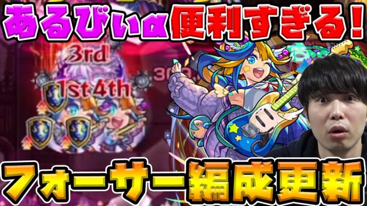 【フォーサー】遂に来た！フォーサー特化の超尖り性能『アルビレオα』使ってみた感想【モンスト】