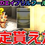 【モンスト】「エイプリルフール!?」《速報》※突然限定貰えたんだけど…
