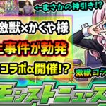 【今週の予想&小ネタ集】※今年は激獣コラボではなく『コラボα』が来そうな件。大炎上事件が起きた『激獣神祭×かぐや様』コラボを振り返る！おまけで限定確定ガチャ&春の新モン活応援パック引いた結果…！！