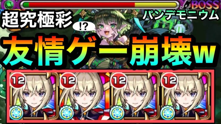【モンスト】友情ゲーで壊れちゃってた！？wwwマサムネ艦隊で超究極彩『木パンデモニウム』をゴリ押し攻略出来ちゃった