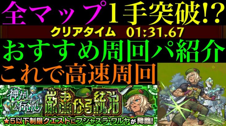 【モンスト】あの超優秀キャラで全マップ1手突破の高速周回できる!?『フシャスラ・ワルヤ』のおすすめ周回パを紹介!!