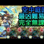【空中庭園10の園】完全無課金 実況プレイ【モンスト】