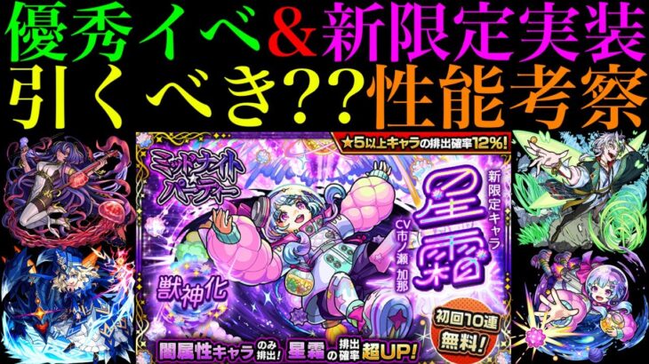 【モンスト】まさかの初回10連無料!!超優秀新イベント開催＆ワンパン友情搭載の新限定追加!!《ジャヒー》《タローマティ》《サルワ》《星霜》引くべきか性能考察!!【ミッドナイトパーティー】