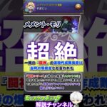 【モンスト】絶望の玉ねぎループ メメント・モリについて解説 #モンスト #モンスターストライク#モンスト10周年 #shorts