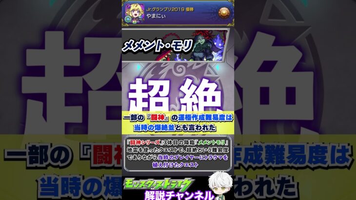 【モンスト】絶望の玉ねぎループ メメント・モリについて解説 #モンスト #モンスターストライク#モンスト10周年 #shorts