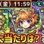 【モンストニュース解説(5/30)】※これって….αイベント期間に違和感。新イベ『モンストブライダルα4』開催！新キャラ『ダルタニャンα・モスコミュールα・モンゴルフィエα』大当たりは？引くべき？