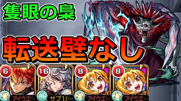 【隻眼の梟】転送壁なしでクリアする！【ゆっくり実況】モンストやりこみ解説#88
