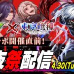【モンストLIVE】『モンスト×東京喰種 トーキョーグール』コラボ開催直前!!『金木研』『霧嶋董香』『鈴屋什造』をコンプリートしたいみんなで過ごす前夜祭配信!!!【世界最速ガチャコンプ目指します】