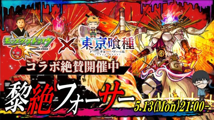 【モンストLIVE】現在破竹の17連勝中!! このままマー君の世界記録を更新したい男がお送りする『黎絶フォーサー』を今年中に運極にしたい配信!!!【喰種コラボ期間中にre見終わりたいな】