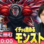 【モンストLIVE配信】イチから始めるモンスト生活｜東京喰種コラボ楽しむ編！vs超究極【しろ】