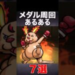 メダル周回あるある #モンスト #モンスターストライク #shorts