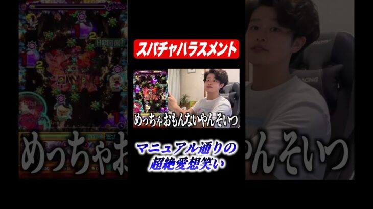 スパチャハラスメント【ぼた餅/モンスト/切り抜き】