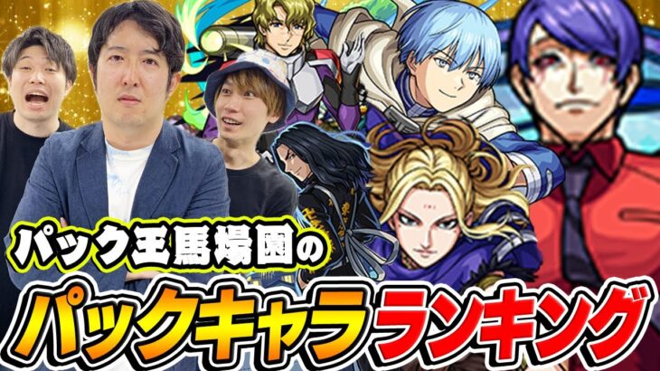 【モンスト】パックマスター馬場園のスターターパックキャラ最強ランキング！パック界の覇権キャラは誰!?【おまけ：オーブ無課金ターザンの東京喰種コラボ“月山習”購入】