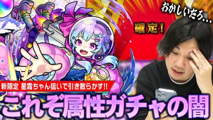 【モンスト】しろ、久しぶりに属性ガチャの闇を見る。確定ラッシュなのに確率おかしいぞ！？新限定『星霜』狙いでガチャ引き散らかした結果！！【しろ】