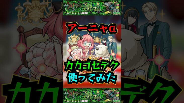 【カカゴセデク】アーニャαをカカゴセデクで使ってみた！！！【モンスト】【新轟絶】【エナジースパーク】#モンスト #轟絶 #カカゴセデク