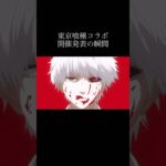 【モンスト】東京喰種コラボ開催発表の瞬間