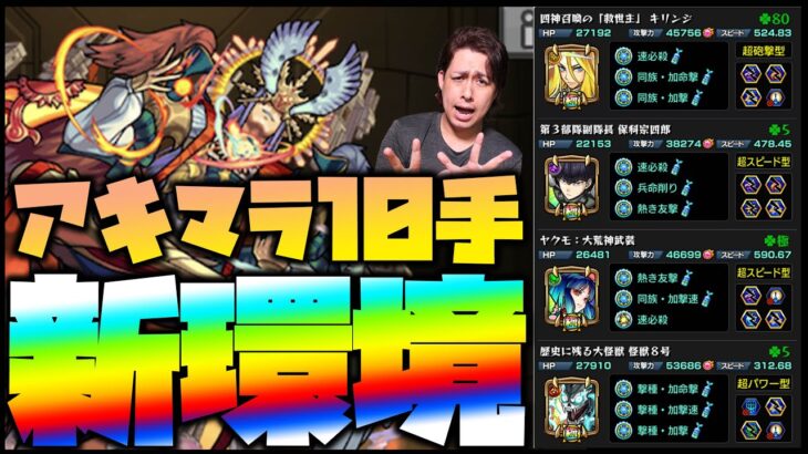【モンスト】アキマラ10手周回の新環境がヤバいらしい【ぎこちゃん】