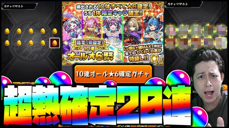【モンスト】10連で☆6が10体確定する最強激熱確定ガチャ20連引いた結果…【ぎこちゃん】
