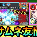 【モンスト】使命マサムネ以来2体目の友情持ち！？強友情『モンゴルフィエα』隊でかつての高難易度の他属性クエに挑んでみた！