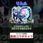 【モンスト解説】持ってたら勝ち組のコラボキャラ3選