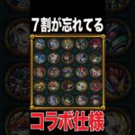 7割が忘れてるコラボ仕様　#モンスト #モンスターストライク #shorts
