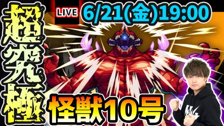 【🔴モンストライブ】怪獣8号コラボ 超究極『怪獣10号』を生放送で攻略！【けーどら】