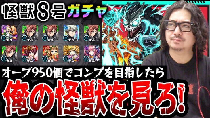 【怪獣８号コラボガチャ】オーブ950個でコンプを目指した動画スタッフ小川の末路。まさかの結果に台パン連発..!?【モンスト/日比野カフカ/四ノ宮キコル/保科宗四郎狙い】