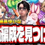【🔴モンストLIVE】激究極「絹高ゆいな」の最適性＆効率の良い攻略周回パーティーは⁉ 情報交換しながら一緒に探そうぜ!!