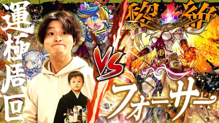 【モンストLIVE】遂に黎絶初運極なるか!? ラック87スタート男がお送りする『黎絶フォーサー』を今日中に運極にしたい配信!!!【ゆーてモンドリまであと1ヶ月くらいなんよな】