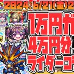 【ガチャLIVE🔴】深夜のガチャパーティよ！！「限定1体確定！10連オール★6パック」と「仮面ライダーコラボ」を引きまくる！【モンスターストライク】【コトダマン】