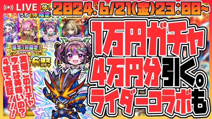 【ガチャLIVE🔴】深夜のガチャパーティよ！！「限定1体確定！10連オール★6パック」と「仮面ライダーコラボ」を引きまくる！【モンスターストライク】【コトダマン】